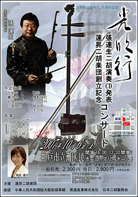 蓮昇二胡楽団　第1回コンサート光明行