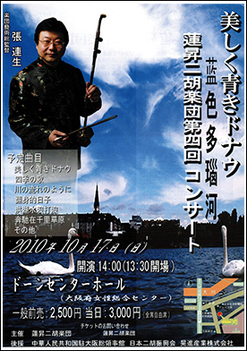 蓮昇二胡楽団　第４回コンサート美しく青きドナウ