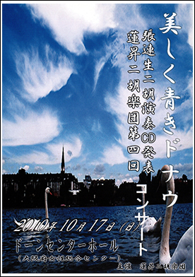 蓮昇二胡楽団　第４回コンサート美しく青きドナウ