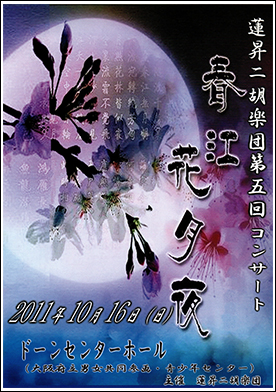 蓮昇二胡楽団　第５回コンサート春江花月夜