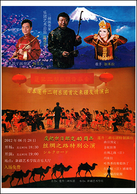 2012年	シルクロード特別公演