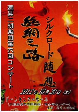 蓮昇二胡楽団　第６回コンサート絲綢之路随想