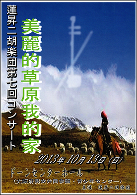 蓮昇二胡楽団　第７回コンサート美麗的草原我的家