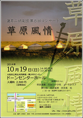 蓮昇二胡楽団　第８回コンサート草原風情
