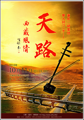 蓮昇二胡楽団　第９回コンサート天路