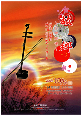 蓮昇二胡楽団　第10回コンサート故郷