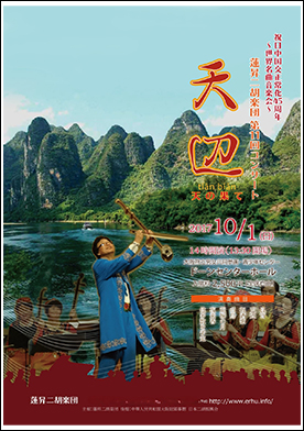 蓮昇二胡楽団　第11回コンサート天辺