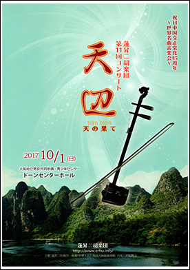 蓮昇二胡楽団　第11回コンサート天辺