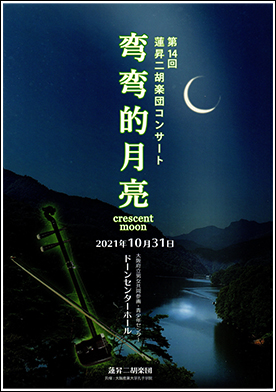 蓮昇二胡楽団　第14回コンサート湾湾的月亮