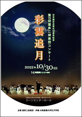 蓮昇二胡楽団　第15回コンサート彩雲追月