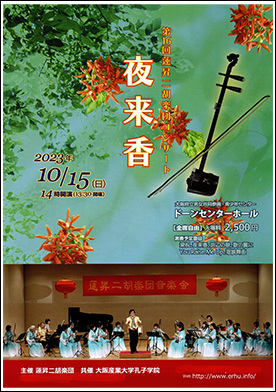 蓮昇二胡楽団　第16回コンサート夜来香
