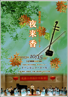 蓮昇二胡楽団　第16回コンサート夜来香