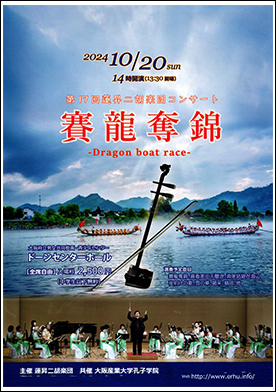 蓮昇二胡楽団　第17回コンサート賽龍奪錦