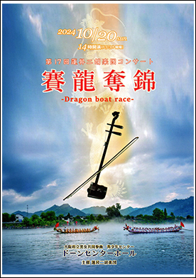 蓮昇二胡楽団　第17回コンサート賽龍奪錦