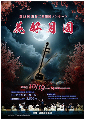 蓮昇二胡楽団　第18回コンサート花好月圓